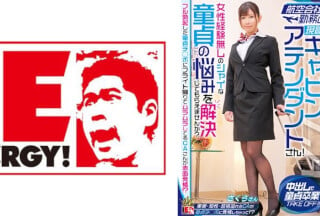 109IENFH-32303 航空会社勤務の現職キャビンアテンダントさん！女性経験無しのシャイな童貞の悩みを解決してもらえませんか？